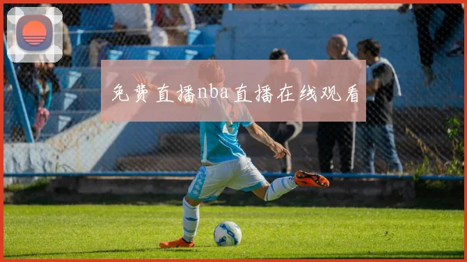 免费直播nba直播在线观看