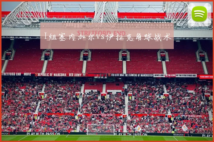 I组塞内加尔vs伊拉克角球战术