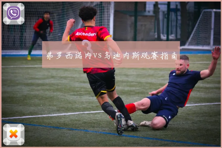 弗罗西诺内vs乌迪内斯观赛指南