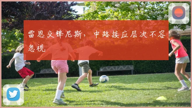 雷恩交锋尼斯,中路接应层次不容忽视