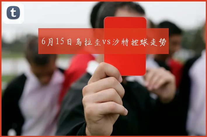 6月15日乌拉圭vs沙特控球走势