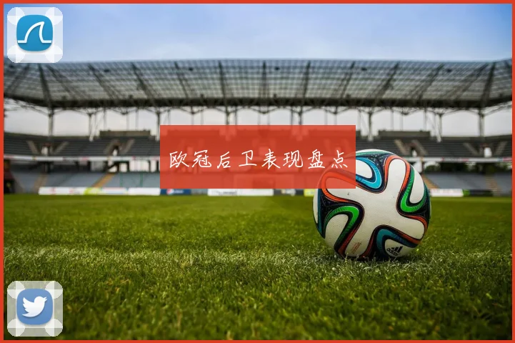 欧冠后卫表现盘点