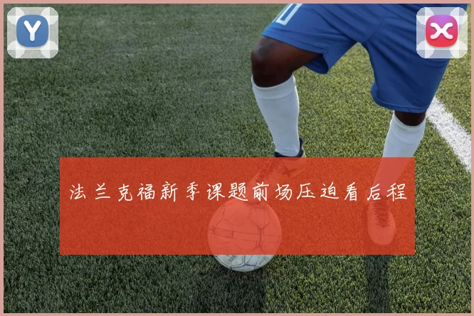 法兰克福新季课题前场压迫看后程