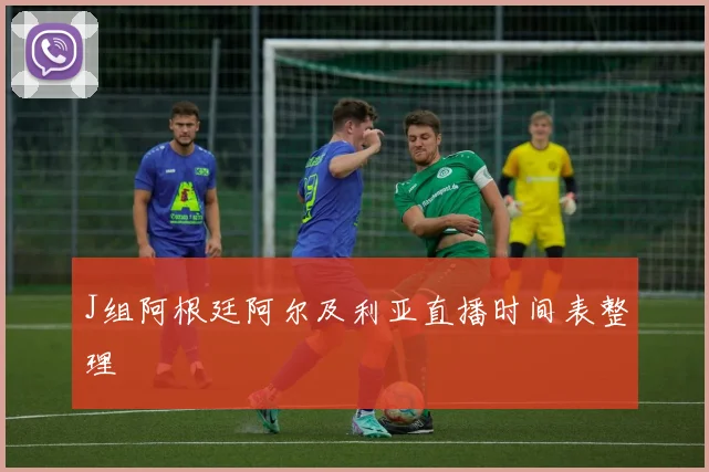 J组阿根廷阿尔及利亚直播时间表整理