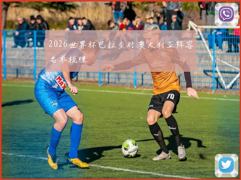 2026世界杯巴拉圭对澳大利亚阵容名单梳理