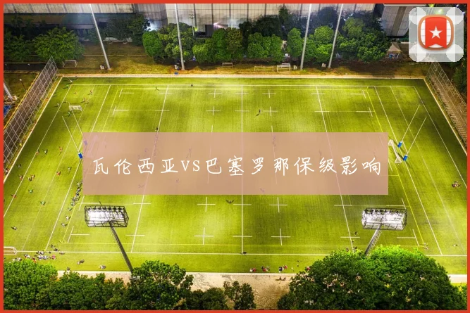 瓦伦西亚vs巴塞罗那保级影响