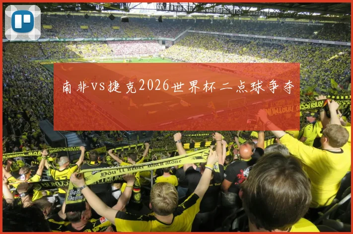 南非vs捷克2026世界杯二点球争夺
