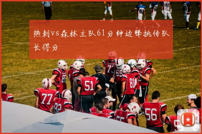 热刺vs森林主队61分钟边锋挑传队长得分