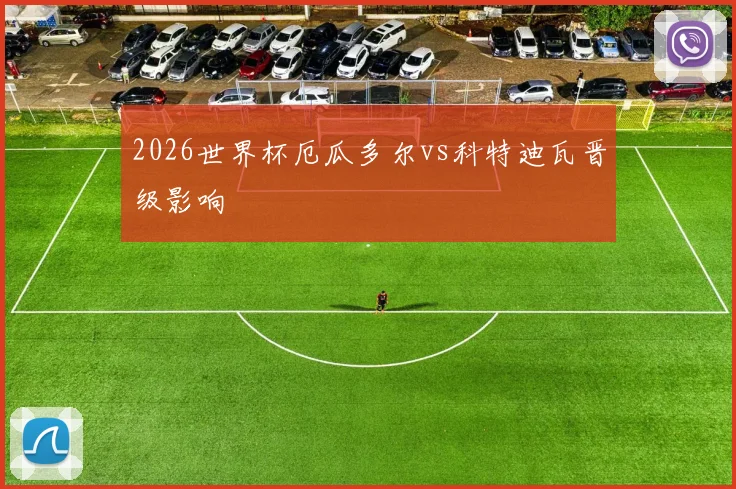 2026世界杯厄瓜多尔vs科特迪瓦晋级影响