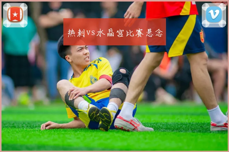 热刺vs水晶宫比赛悬念