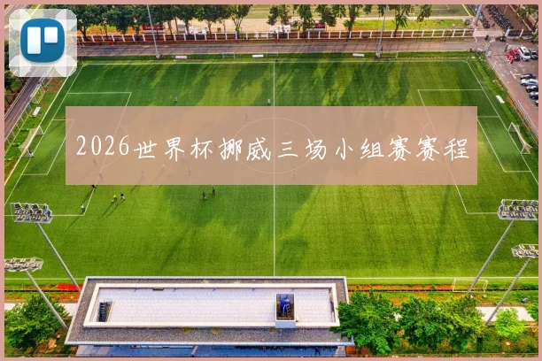 2026世界杯挪威三场小组赛赛程